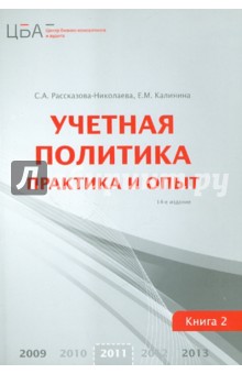 Учетная политика. В 2 книгах. Книга 2. Практика и опыт - Рассказова-Николаева, Калинина