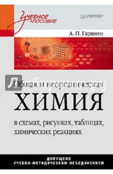 Анатолий Гаршин - Общая и неорганическая химия в схемах, рисунках, таблицах, химических реакциях: Учебное пособие обложка книги Анатолий Гаршин - Общая и неорганическая химия в схемах, рисунках, таблицах, химических реакциях: Учебное пособие обложка книги