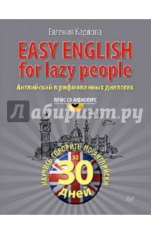 Easy English for lazy people (+CD аудиокурс) - Евгения Карлова