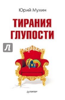 Юрий Мухин - Тирания глупости обложка книги Юрий Мухин - Тирания глупости обложка книги