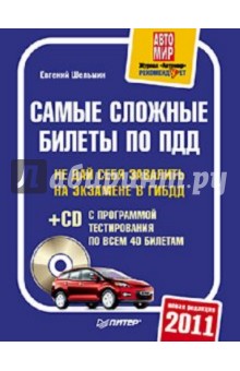 Самые сложные билеты по ПДД 2011 (+CD) - Евгений Шельмин