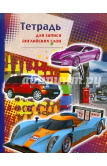 Тетрадь для записи английских слов (машины) Тетрадь для записи английских слов (машины)