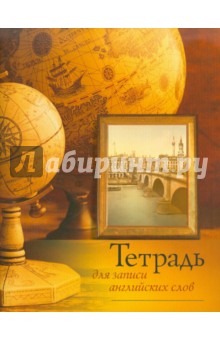 Тетрадь для записи английских слов (глобус) Тетрадь для записи английских слов (глобус)