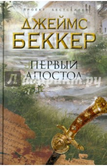 Джеймс Беккер - Первый апостол обложка книги Джеймс Беккер - Первый апостол обложка книги