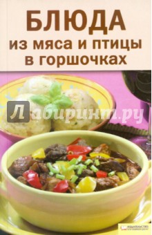 Блюда из мяса и птицы в горшочках обложка книги Блюда из мяса и птицы в горшочках обложка книги