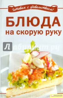 Блюда на скорую руку