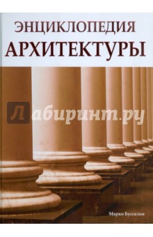 Энциклопедия архитектуры - Марко Буссальи
