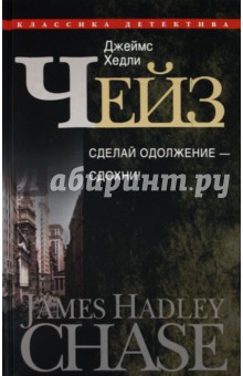 Сделай одолжение - сдохни! - Джеймс Чейз Сделай одолжение - сдохни! - Джеймс Чейз