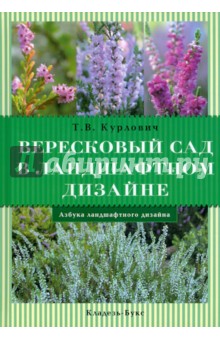 Вересковый сад в ландшафтном дизайне - Татьяна Курлович