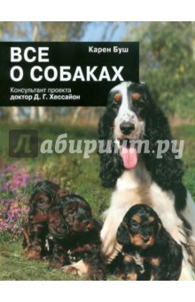 Карен Буш - Все о собаках обложка книги Карен Буш - Все о собаках обложка книги
