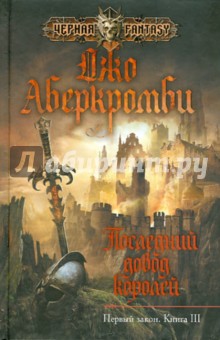 Последний довод королей - Джо Аберкромби