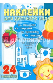 Наклейки для детского сада. Младшая и средняя группа Наклейки для детского сада. Младшая и средняя группа