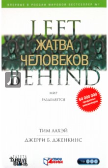 Жатва человеков - ЛаХэй, Дженкинс