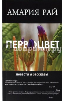 Рай Амария - Первоцвет обложка книги Рай Амария - Первоцвет обложка книги