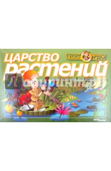 Викторина "Царство растений" (76405) Викторина "Царство растений" (76405)