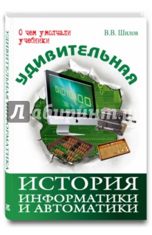 Удивительная история информатики и автоматики - Валерий Шилов
