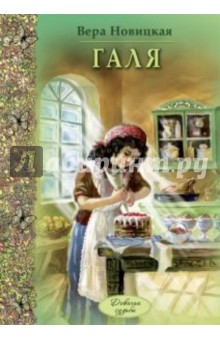 Вера Новицкая - Галя обложка книги Вера Новицкая - Галя обложка книги