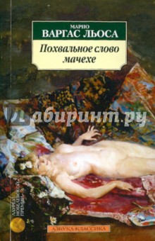 Похвальное слово мачехе