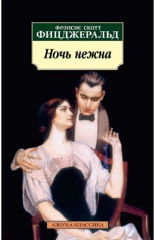 Фрэнсис Фицджеральд - Ночь нежна обложка книги Фрэнсис Фицджеральд - Ночь нежна обложка книги