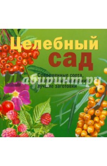 Целебный сад - Ирина Исаева