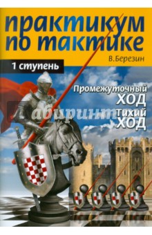Практикум по технике. 1 ступень. Промежуточный ход. Тихий ход - Виктор Березин