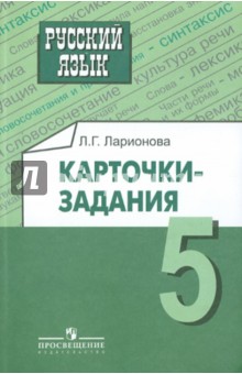 Лариса Ларионова - Русский язык. Карточки-задания. 5 класс: пособие для учителей общеобразовательных организаций обложка книги Лариса Ларионова - Русский язык. Карточки-задания. 5 класс: пособие для учителей общеобразовательных организаций обложка книги