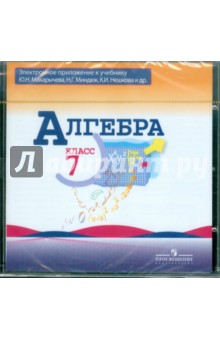 Алгебра. 7 класс. Электронное приложение к учебнику (CD) обложка книги Алгебра. 7 класс. Электронное приложение к учебнику (CD) обложка книги