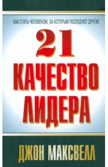 21 качество лидера