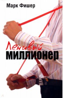 Марк Фишер - Ленивый миллионер обложка книги Марк Фишер - Ленивый миллионер обложка книги