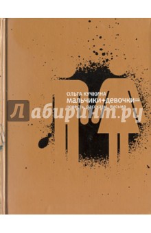Ольга Кучкина - Мальчики+девочки= обложка книги Ольга Кучкина - Мальчики+девочки= обложка книги