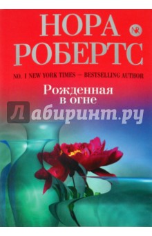 Нора Робертс - Рожденная в огне обложка книги Нора Робертс - Рожденная в огне обложка книги