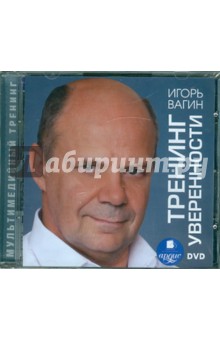 Игорь Вагин - Тренинг уверенности (DVD) Игорь Вагин - Тренинг уверенности (DVD)