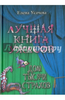 Елена Усачева - Дом тысячи страхов обложка книги Елена Усачева - Дом тысячи страхов обложка книги