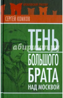 Сергей Комков - Тень Большого брата над Москвой обложка книги Сергей Комков - Тень Большого брата над Москвой обложка книги