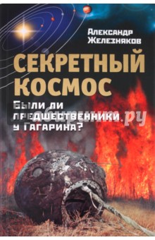 Секретный космос. Были ли предшественники у Гагарина? - Александр Железняков