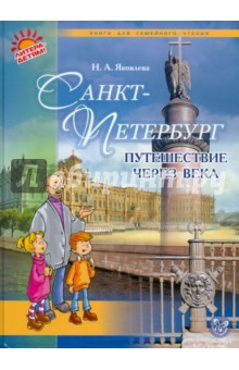 Санкт-Петербург. Путешествие через века - Нонна Яковлева