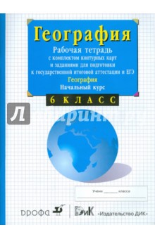 Владимир Сиротин - География. Начальный курс. Рабочая тетрадь с комплектом контурных карт. 6 класс обложка книги Владимир Сиротин - География. Начальный курс. Рабочая тетрадь с комплектом контурных карт. 6 класс обложка книги