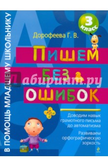 Пишем без ошибок. 3 класс - Галина Дорофеева