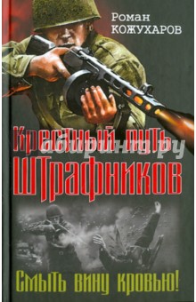 Крестный путь штрафников. Смыть вину кровью! - Роман Кожухаров