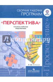 Сборник рабочих программ 1 4 классы м просвещение 2011 года