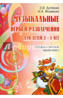 Бутенко, Якименко - Музыкальные игры и развлечения для детей 2-3 лет. Сценарии с нотным приложением обложка книги Бутенко, Якименко - Музыкальные игры и развлечения для детей 2-3 лет. Сценарии с нотным приложением обложка книги