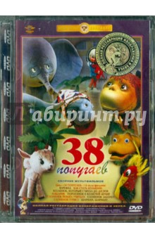 Уфимцев, Дегтярев, Качанов, Каменецкий, Данилевич - 38 попугаев. Ремастированный (DVD) Уфимцев, Дегтярев, Качанов, Каменецкий, Данилевич - 38 попугаев. Ремастированный (DVD)