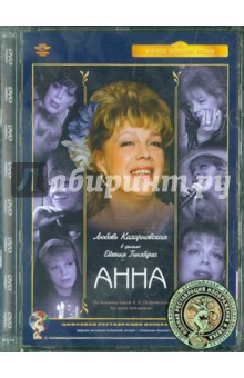 Евгений Гинзбург - Анна. Ремастированный (DVD) Евгений Гинзбург - Анна. Ремастированный (DVD)