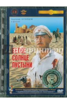 Владимир Мотыль - Белое солнце пустыни. Ремастированный (DVD) Владимир Мотыль - Белое солнце пустыни. Ремастированный (DVD)