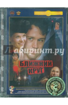 Андрей Кончаловский - Ближний круг. Ремастированный (DVD) Андрей Кончаловский - Ближний круг. Ремастированный (DVD)