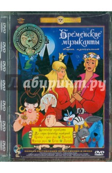 Ливанов, Ковалевская - Бременские музыканты. Ремастированный (DVD) Ливанов, Ковалевская - Бременские музыканты. Ремастированный (DVD)
