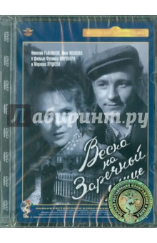Миронер, Хуциев - Весна на Заречной улице. Ремастированный (DVD) Миронер, Хуциев - Весна на Заречной улице. Ремастированный (DVD)