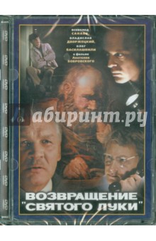 Анатолий Бобровский - Возвращение святого Луки. Ремастированный (DVD) Анатолий Бобровский - Возвращение святого Луки. Ремастированный (DVD)