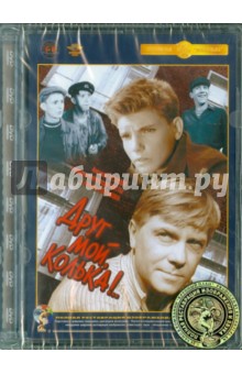 Митта, Салтыков - Друг мой, Колька. Ремастированный (DVD) Митта, Салтыков - Друг мой, Колька. Ремастированный (DVD)