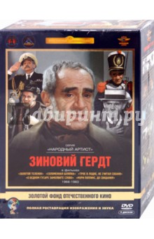 Швейцер, Рязанов, Бирман, Квинихидзе - Зиновий Гердт. Ремастированный (5DVD) Швейцер, Рязанов, Бирман, Квинихидзе - Зиновий Гердт. Ремастированный (5DVD)